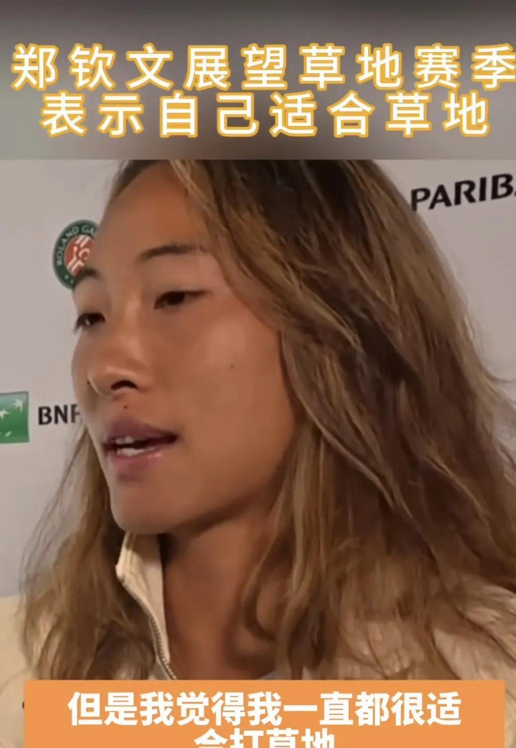 尽管连续两年温网一轮游，但是郑钦文一直坚信自己很适合草地赛。之前访谈的时候，她略