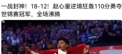 而曾被禁赛20个月的赵心童，用一杆杆73%命中率的远台进攻，在2025年世锦赛上