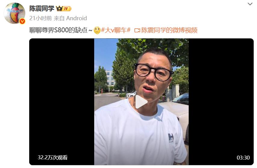 尊界S800的缺点，惨遭著名车评人陈震揭露。陈震同学艰难地挖掘出了尊界S800的