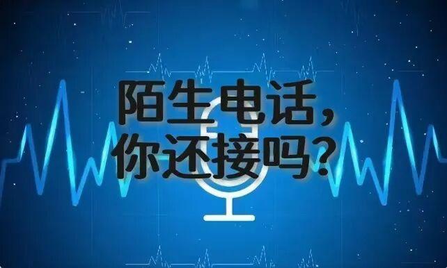我们不接陌生电话了，这真的不是冷漠！不知道从什么时候起，陌生号码打来，我们的第