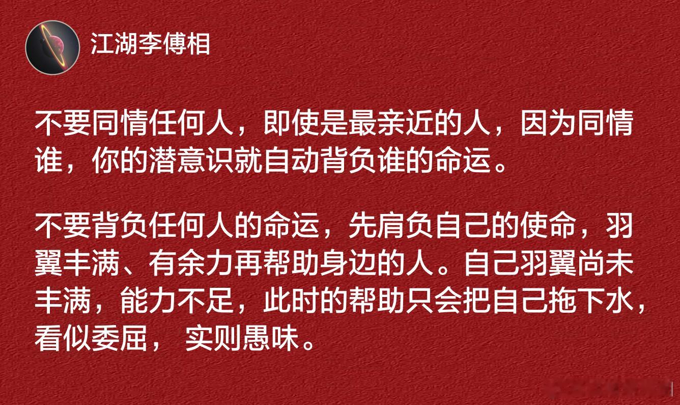 没有大能力，就不要背负任何人的命运。​​​