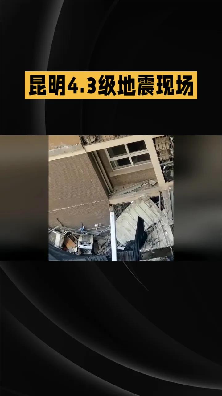 《昆明4.3级地震瞬间：吊灯猛晃、墙皮脱落》9月30日18时31分，昆明盘龙区