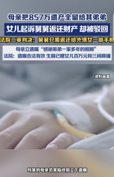 辽宁鞍山一位母亲临终前立遗嘱，把857万存款、5套房和一堆首饰全留给了亲弟弟，对
