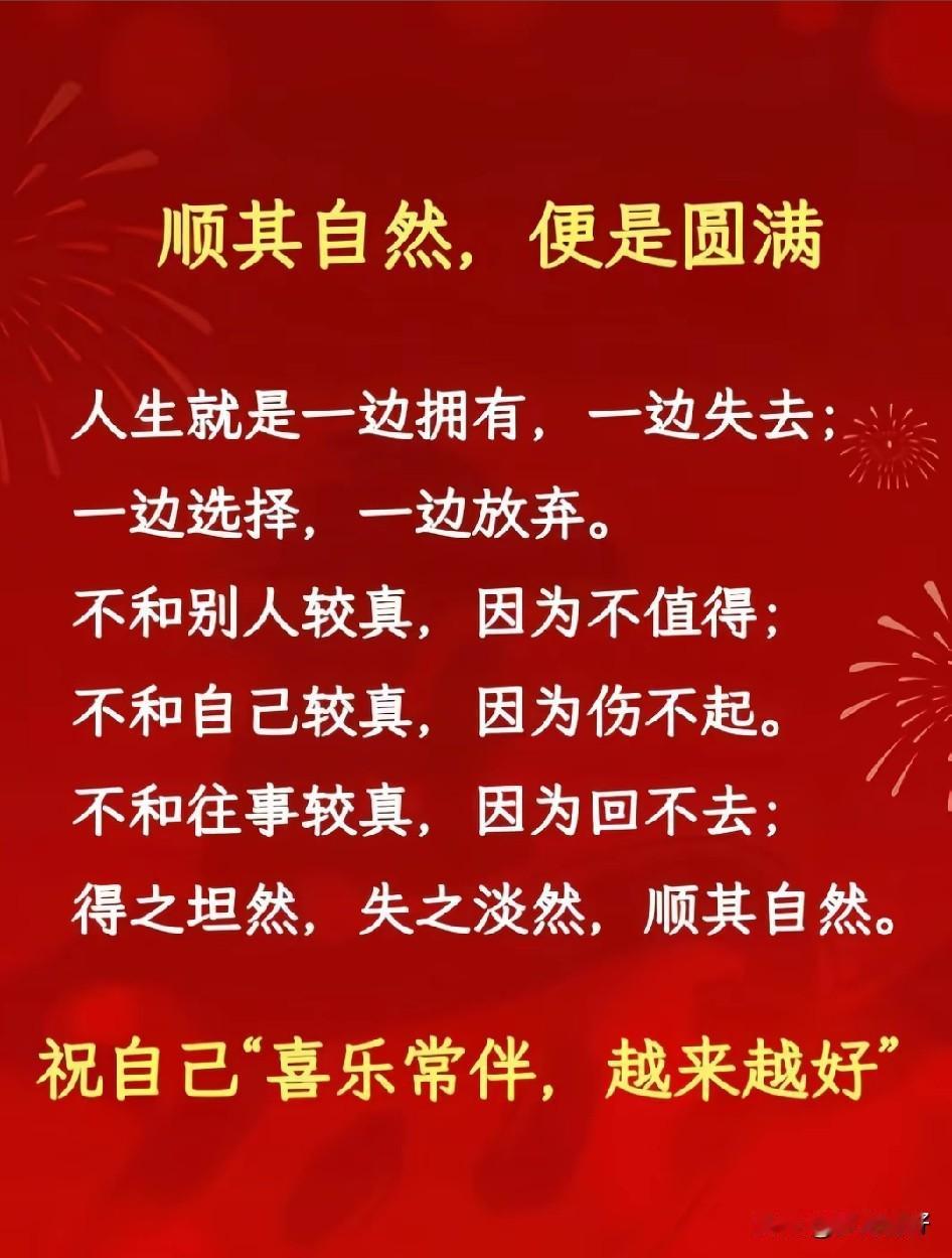 人生最好的状态，是顺其自然。我们总想掌控所有结局，留住所有温柔，避开所有风雨
