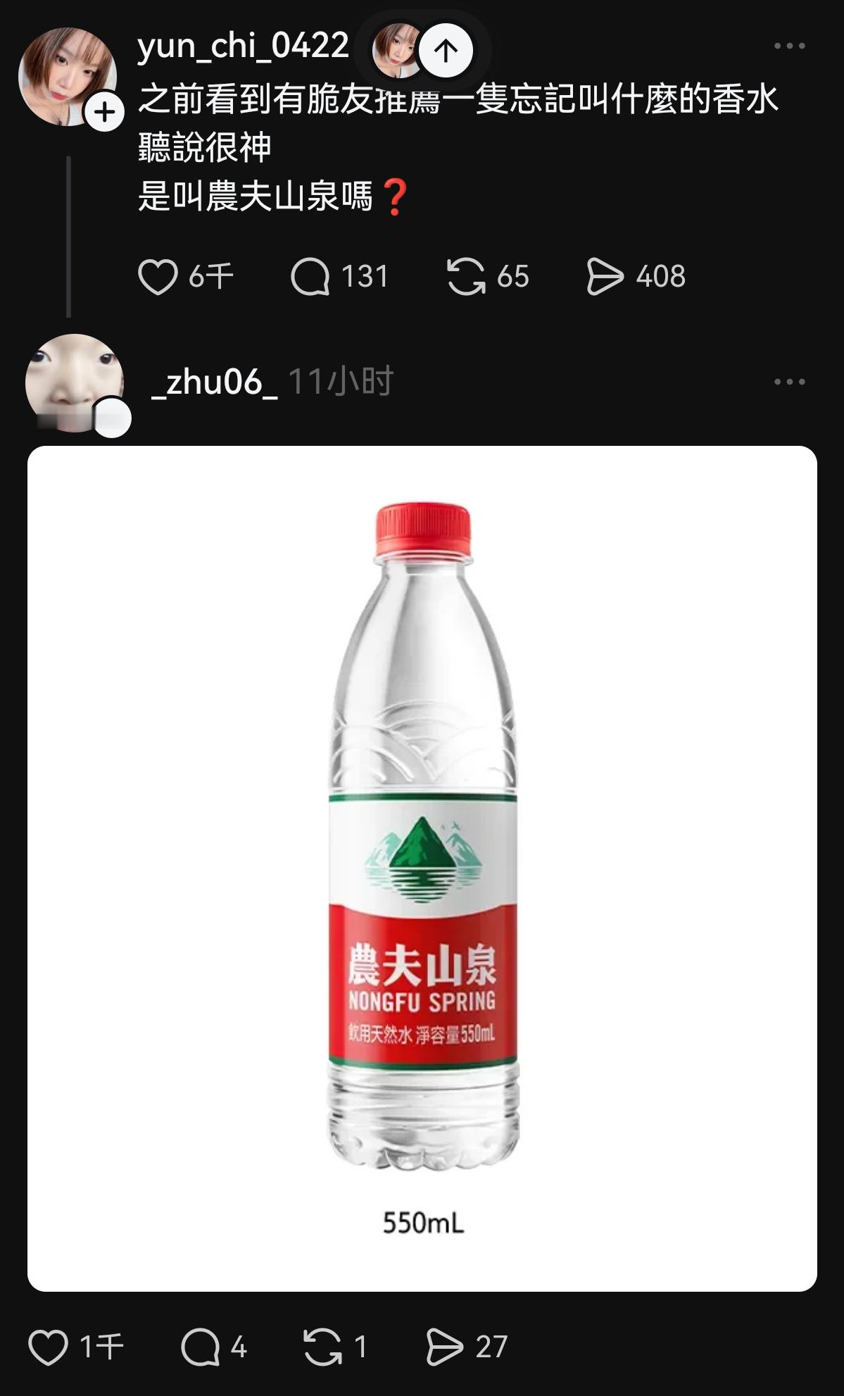 台湾省网友问有哪款香水的名字叫“农夫山泉”​​​