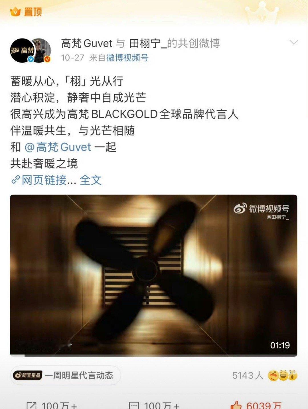 田栩宁又破了一个历史记录，单条微博点👍🏻破6000w。​​​