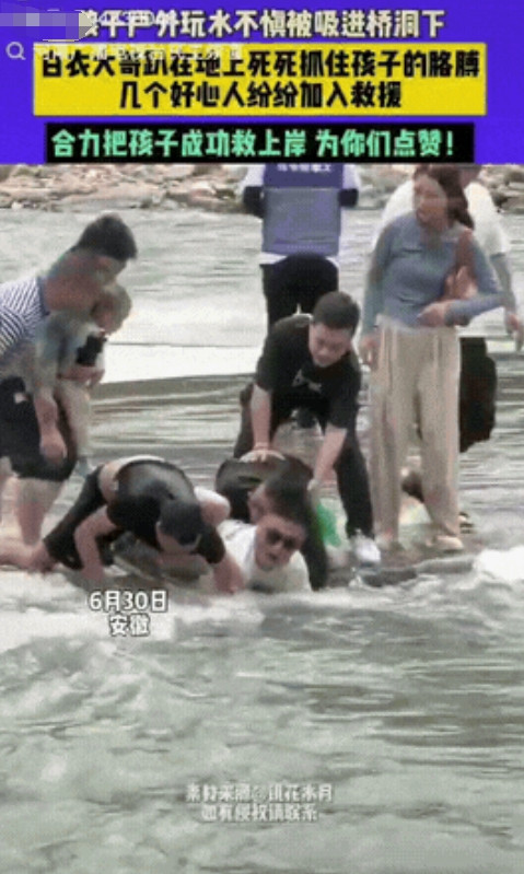 一定是积德了！”安徽宣城，一男孩不慎掉入湍流，还被吸入桥底，生死瞬间，一白衣大哥