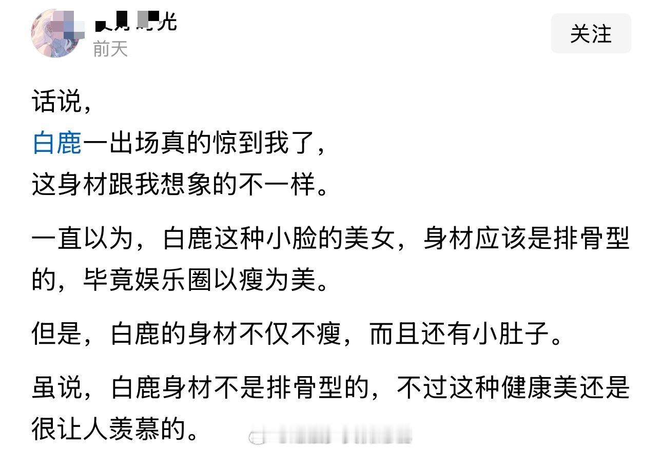话说，白鹿一出场真的惊到我了，这身材跟我想象的不一样