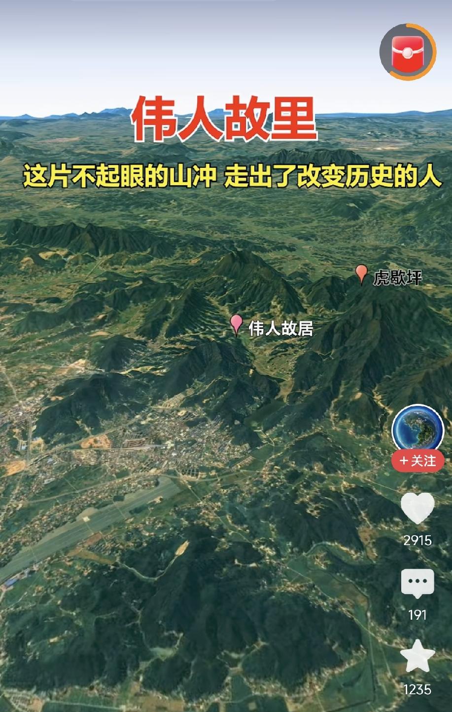 伟人故里刚刚看到一个视频，用卫星地图讲解伟人毛泽东的故里——韶山冲！说到
