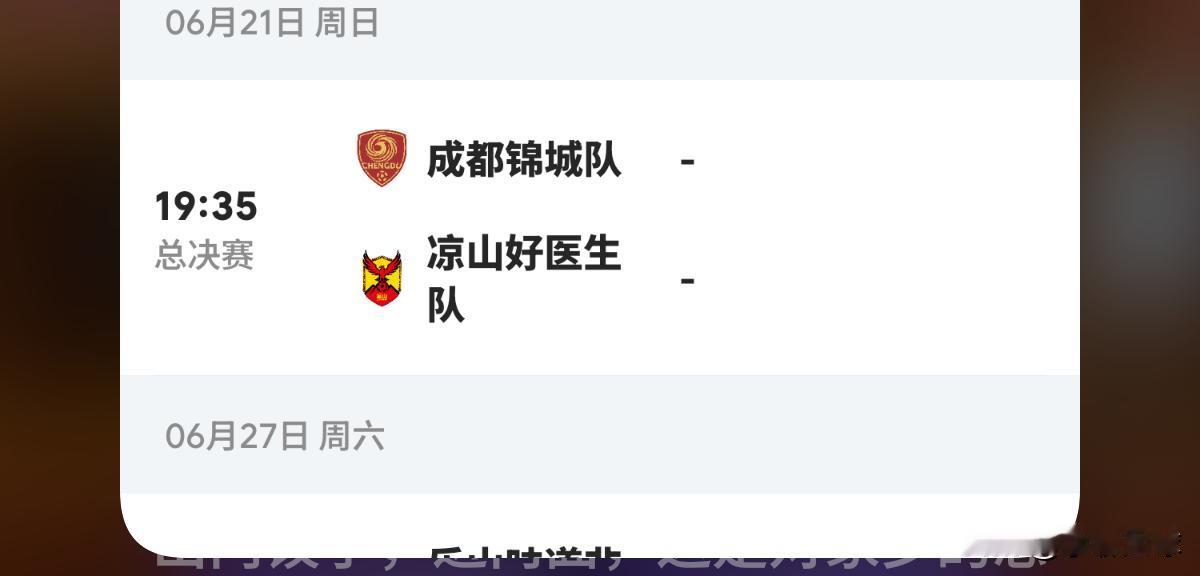 川超联赛总决赛第十五轮成都锦城VS凉山好医生队这是本轮的焦点大战之一！