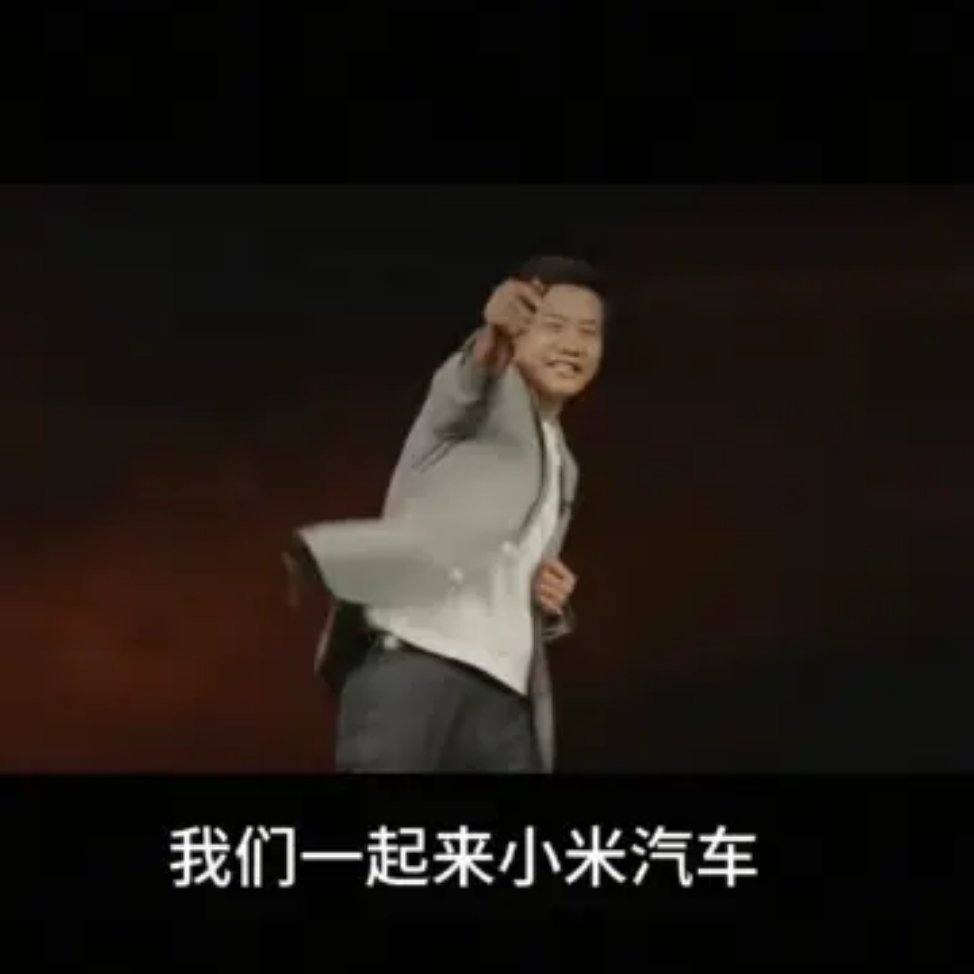 小米以前卖手机，家长不带孩子去看，孩子背着家长去玩，现在有车了，小孩子和家长都可