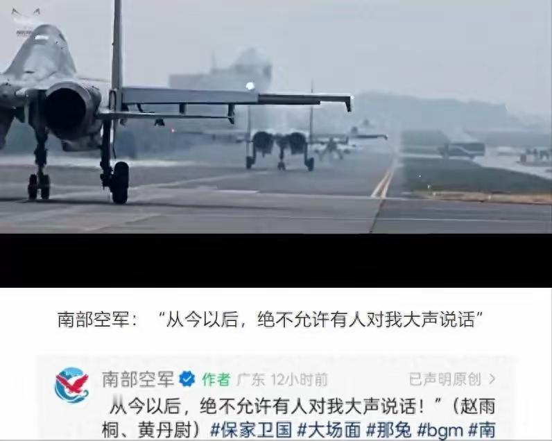 中国南部战区空军发出最强音：今天以后，绝不容许任何人对我大声讲话！谁跟谁立规矩