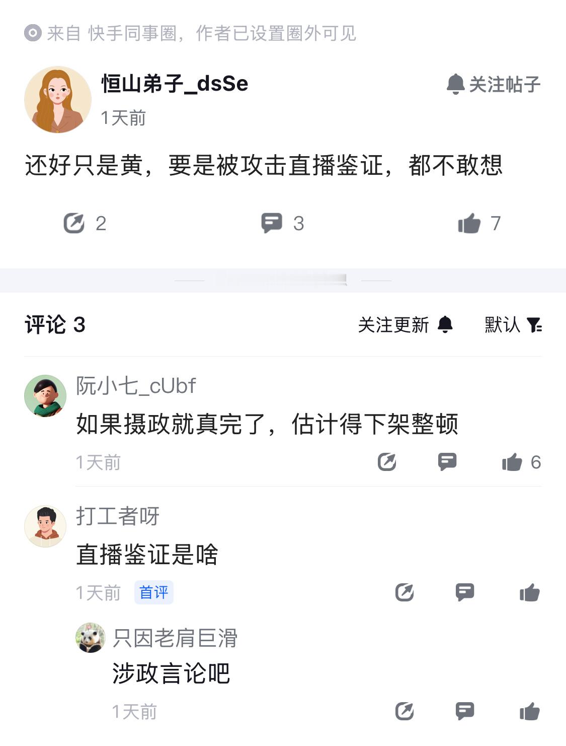 还好只是黄，要是被攻击直播鉴证，都不敢想。话说这次快手事故会挨罚吗？