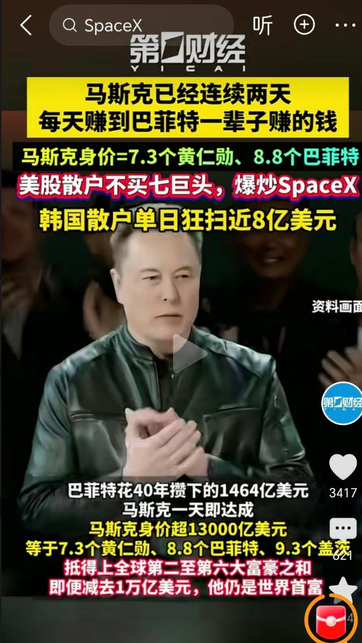 好在spaceX连跌两天了，在次之前，马斯克每天赚一个巴菲特，这简直太恐怖了，