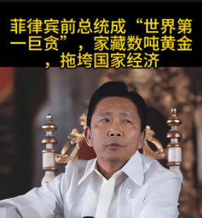 菲律宾前总统太贪坑惨老百姓菲律宾前总统马科斯，简直就是