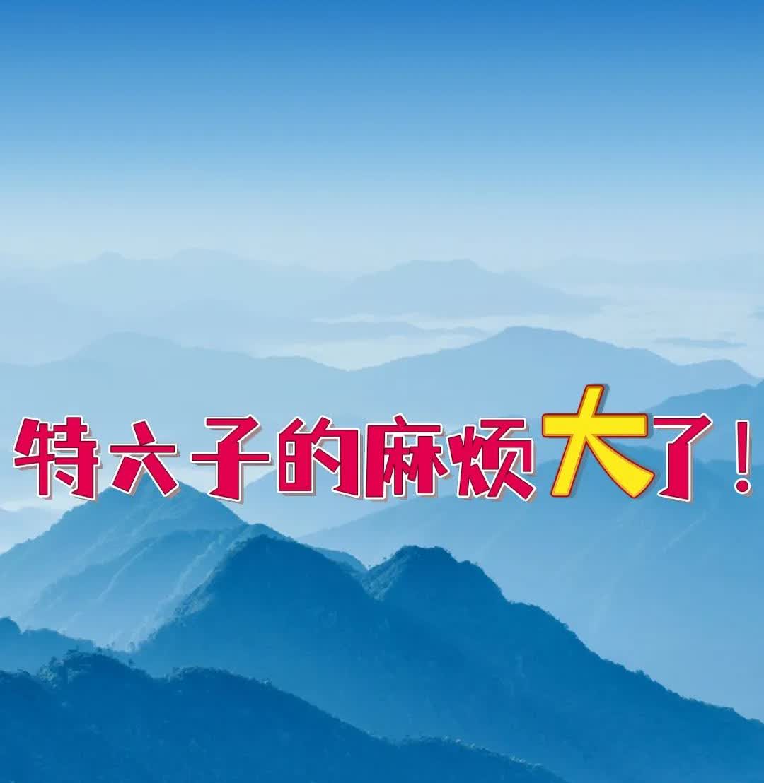 特六子的麻烦大了！马斯克，正在社交媒体上向特朗普密集开炮，向美国群众反复