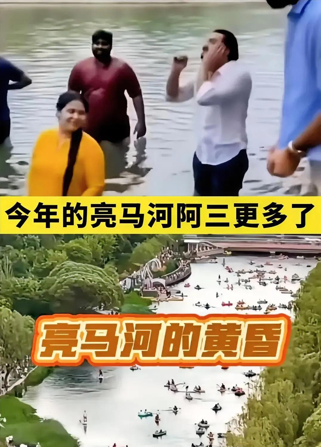 亮马河是什么地方？是北京啊，北京亮马河i全是阿三泡澡的，去年火了一次，今年明显