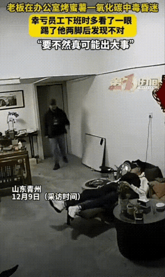 太万幸了！山东青州一男子下班，跟一楼躺椅上的老板照常道别，喊了几声没反应，抬脚轻