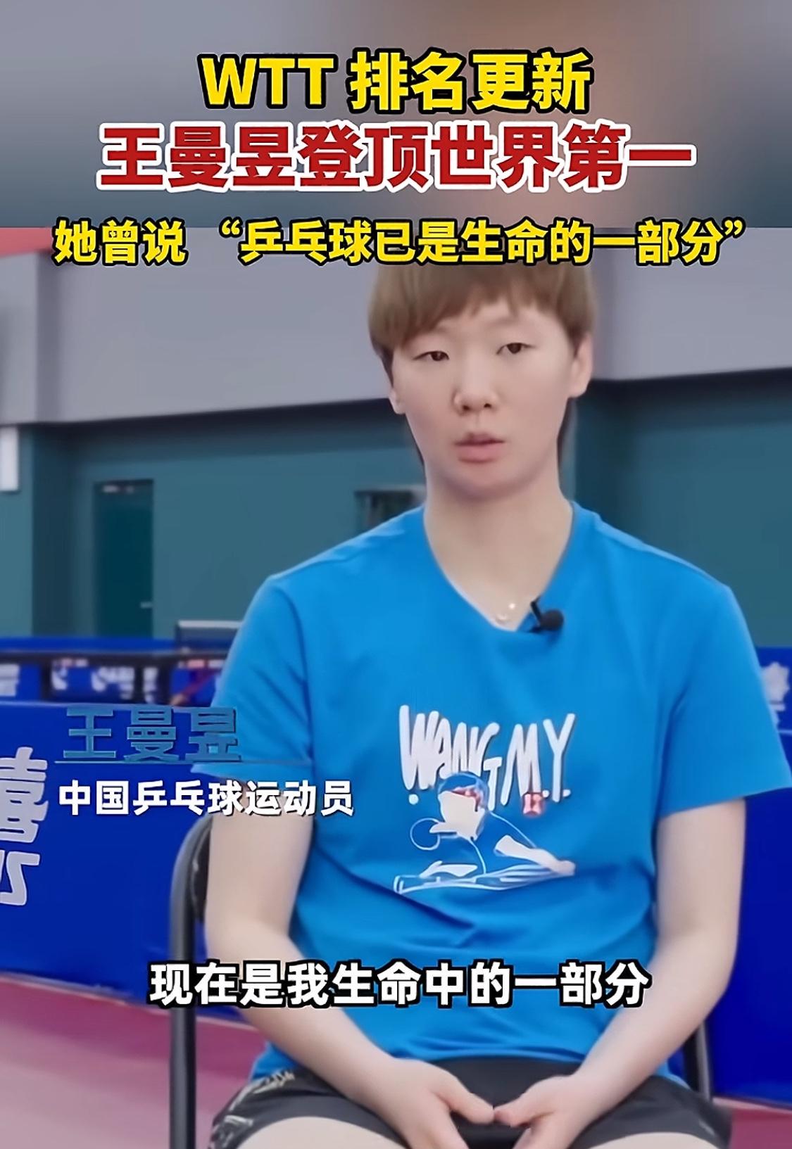 2026年9月14日，国际乒联更新了最新一期世界排名。女单赛场爆出大冷门，王曼昱