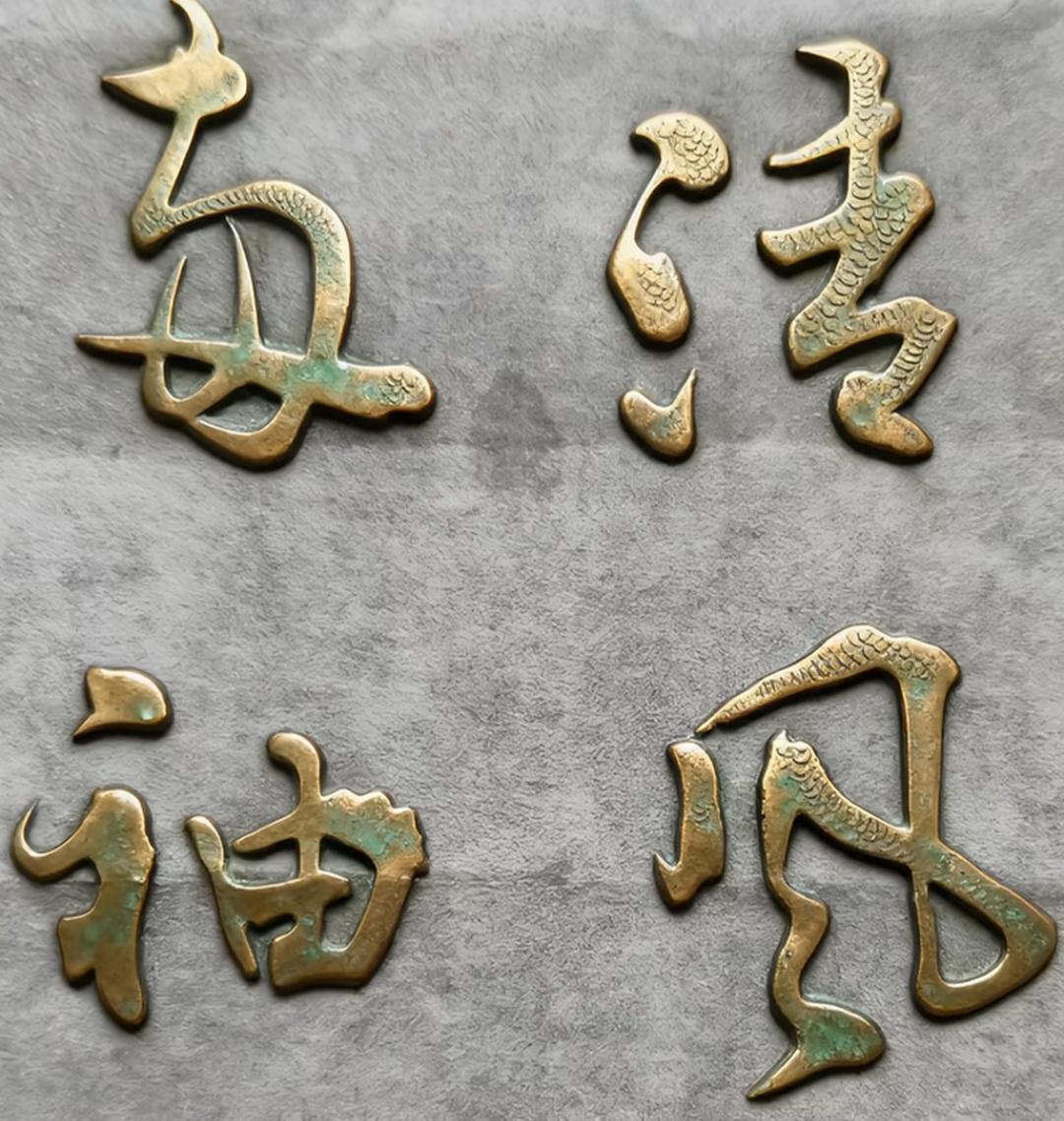 四个古风图案，放在灰色背景上。这几个铜色字体很漂亮啊？谁能读出来听听[作揖][玫