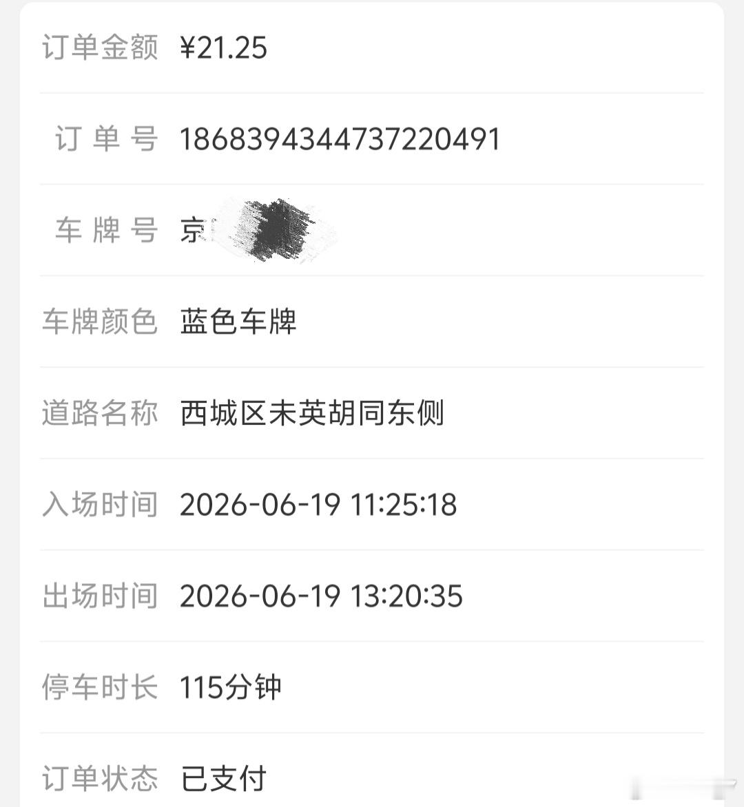 这停车费什么水平？北京停车