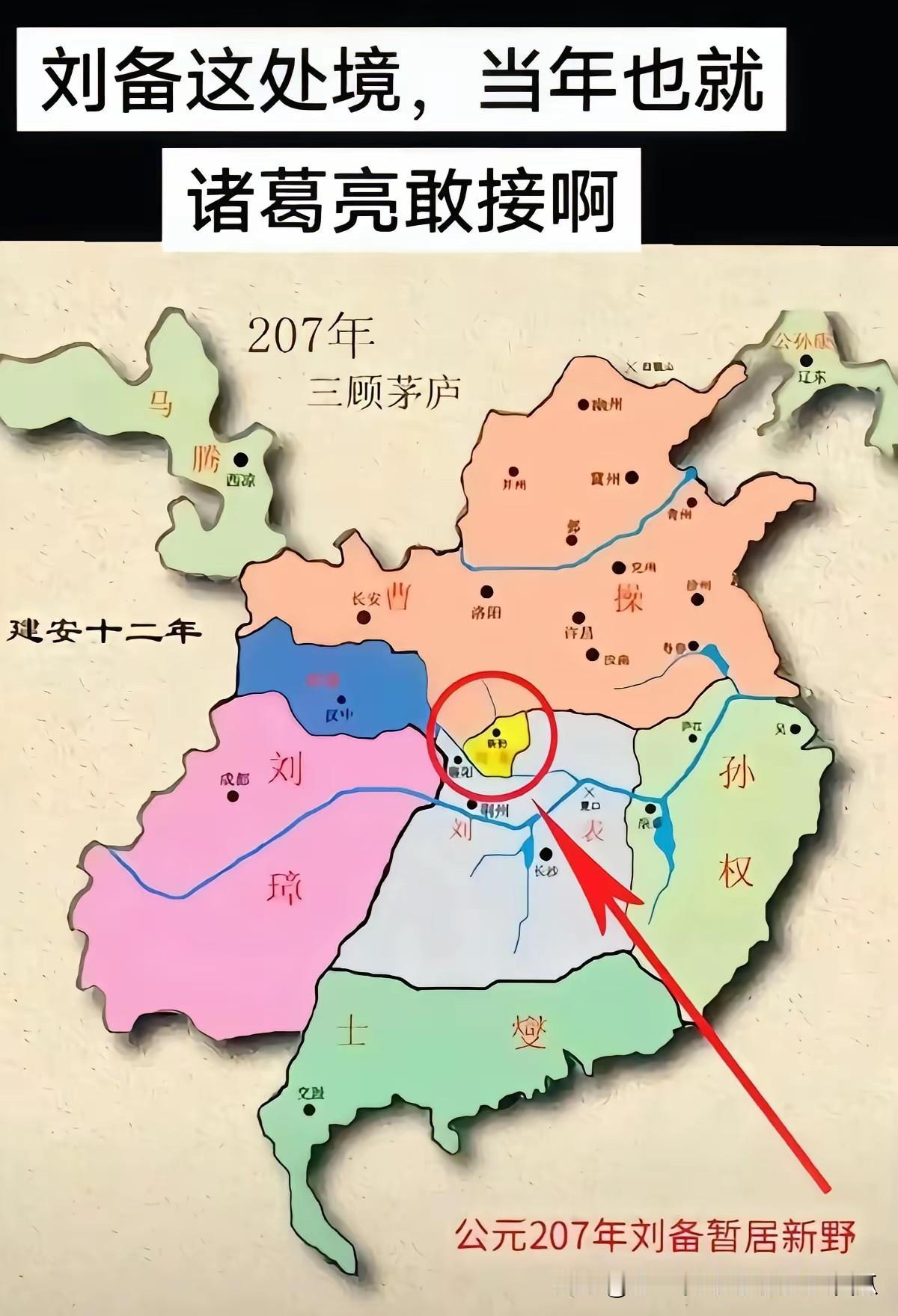 公元207年刘备连个大本营都没有，当时和关张二人暂居新野，但是诸葛亮却肯在那