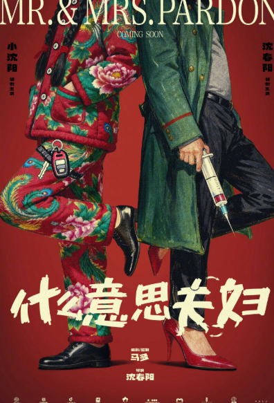 “东北财阀”小沈阳沈春阳夫妻俩主演新电影《什么意思夫妇》海报释出，我现在很好奇会