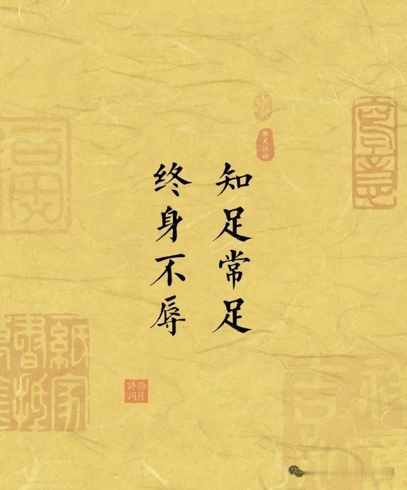 读懂这16字，少走半生弯路“知足常足，终身不辱；知止常止，终身不耻。”