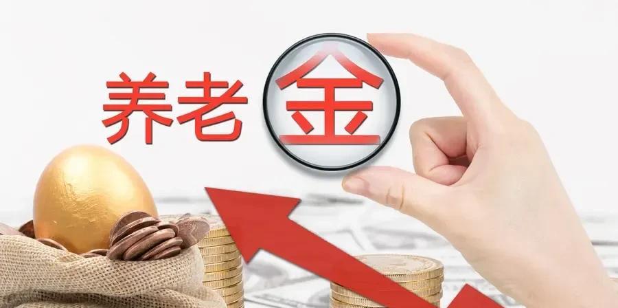 关于养老金上调补发，网上说什么的都有！有人说，某些地区，已经在7月上旬，上调补发