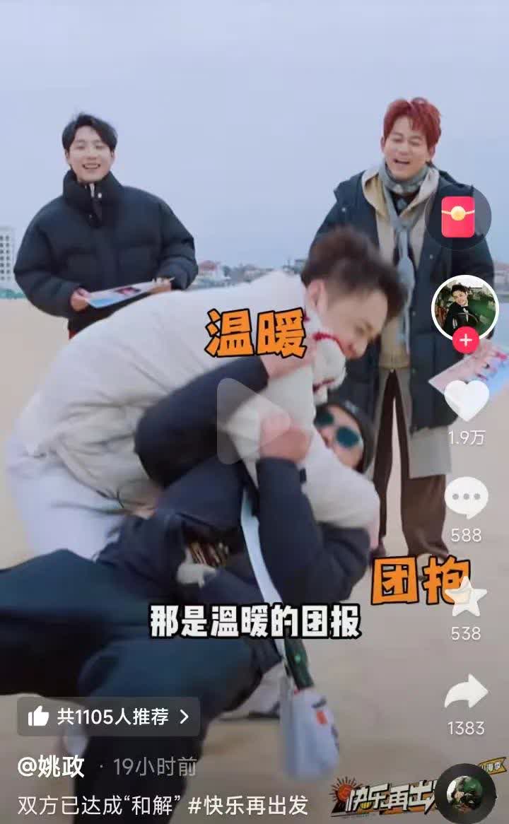 <em>姚政</em>对《快乐再出发》导演大打出手的名场面，镜头记录了，节目播出了，导演赵浩也倾情