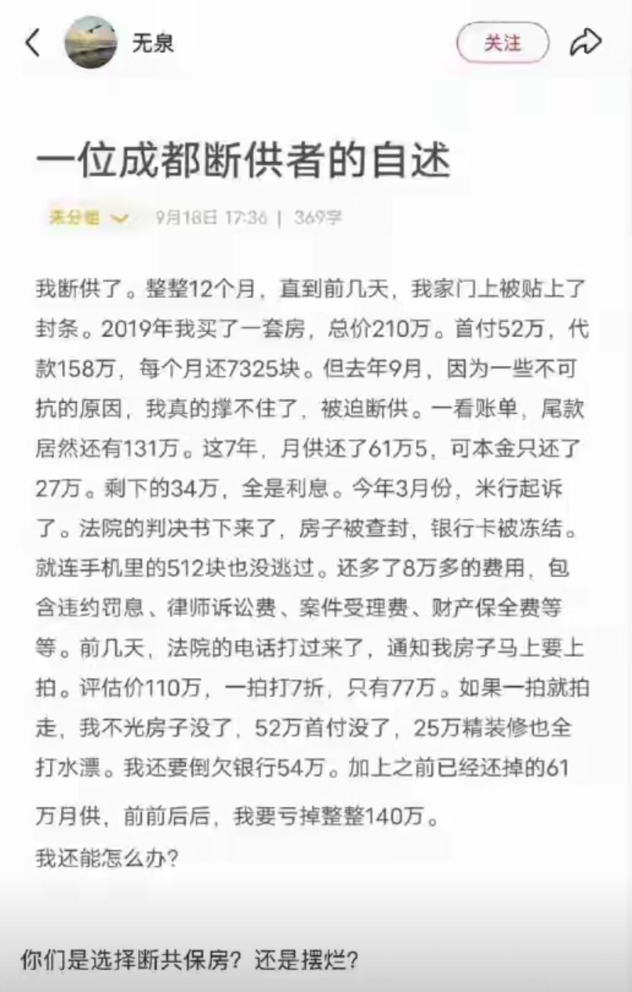 成都男子房贷断供火了，7年还61万34万是利息，最后结局令人唏嘘最近成都一位