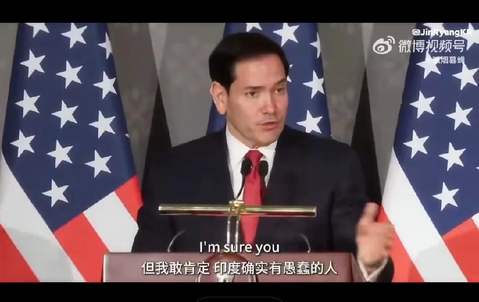 笑死！鲁比奥访印“翻车”：一句“各国都有蠢货”，把特朗普也骂了!5月