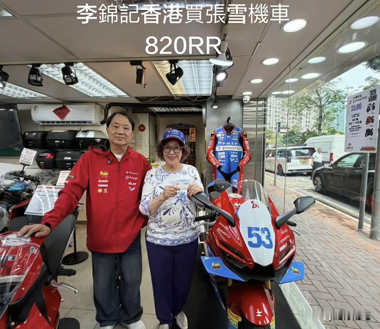 没想到大名鼎鼎的香港企业李锦记也买张雪机车了。李蔡美灵一把年纪还亲自来到香港