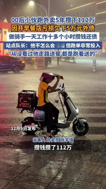 00后跑外卖5年攒112万？我算3笔实在账，瞬间懂我们为啥攒不下！常跑这