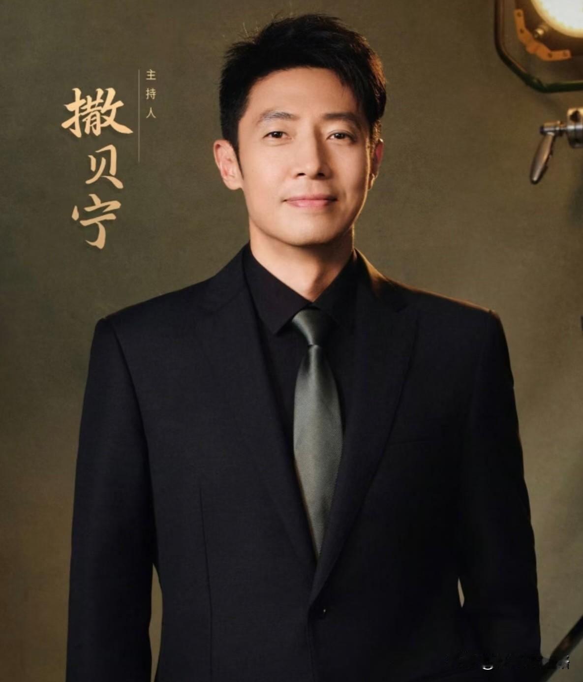 终于知道央视为啥离不开撒贝宁了！真不是因为他资历老、名气大，而是他太“百搭”