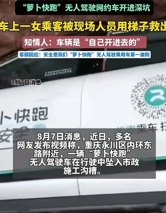重庆永川区，一辆无人驾驶的“萝卜快跑”载着女乘客，掉进了正在施工的沟槽之中。槽