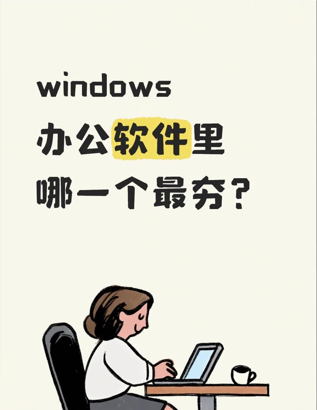 windows办公软件里哪一个最夯？Windows打工人必装7个办公神器