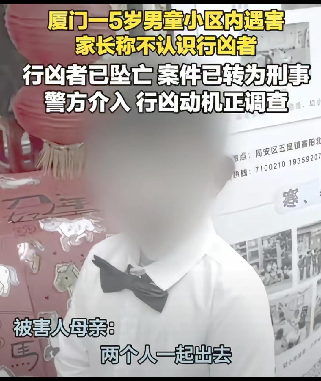 厦门5岁男童惨遭邻居杀害！警方通报牵出关键细节，家属一句话让全网揪