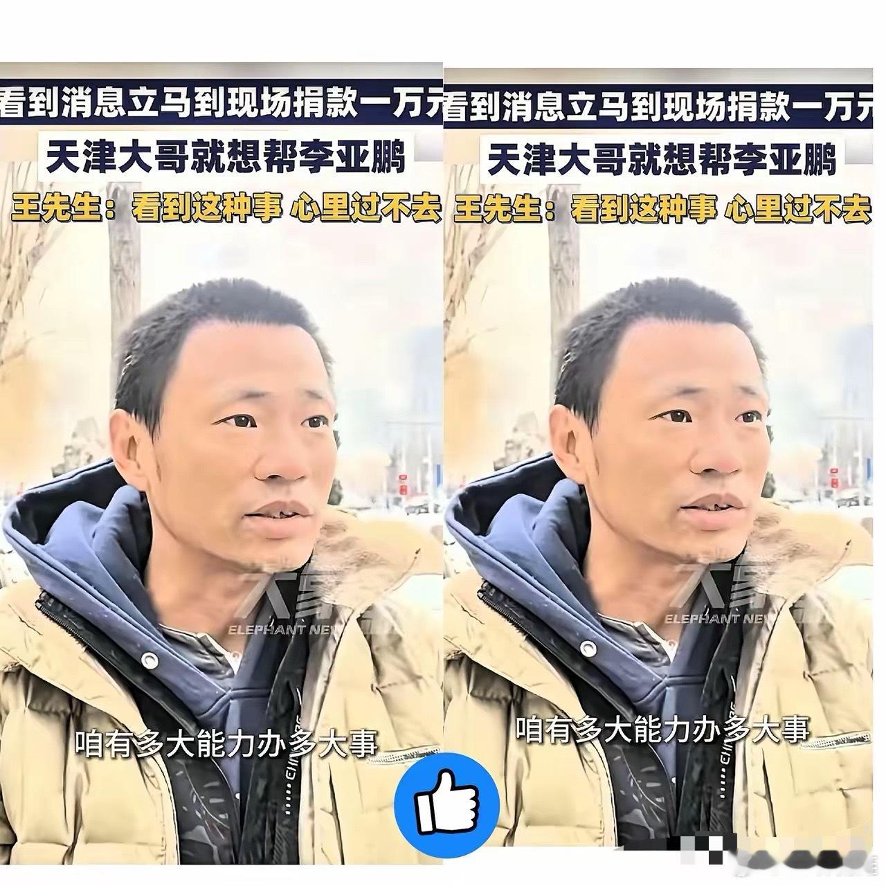 看到天津那个给李亚鹏捐钱的大哥，心里真像堵了块石头。瞅瞅那一身行头，胡子拉碴没打