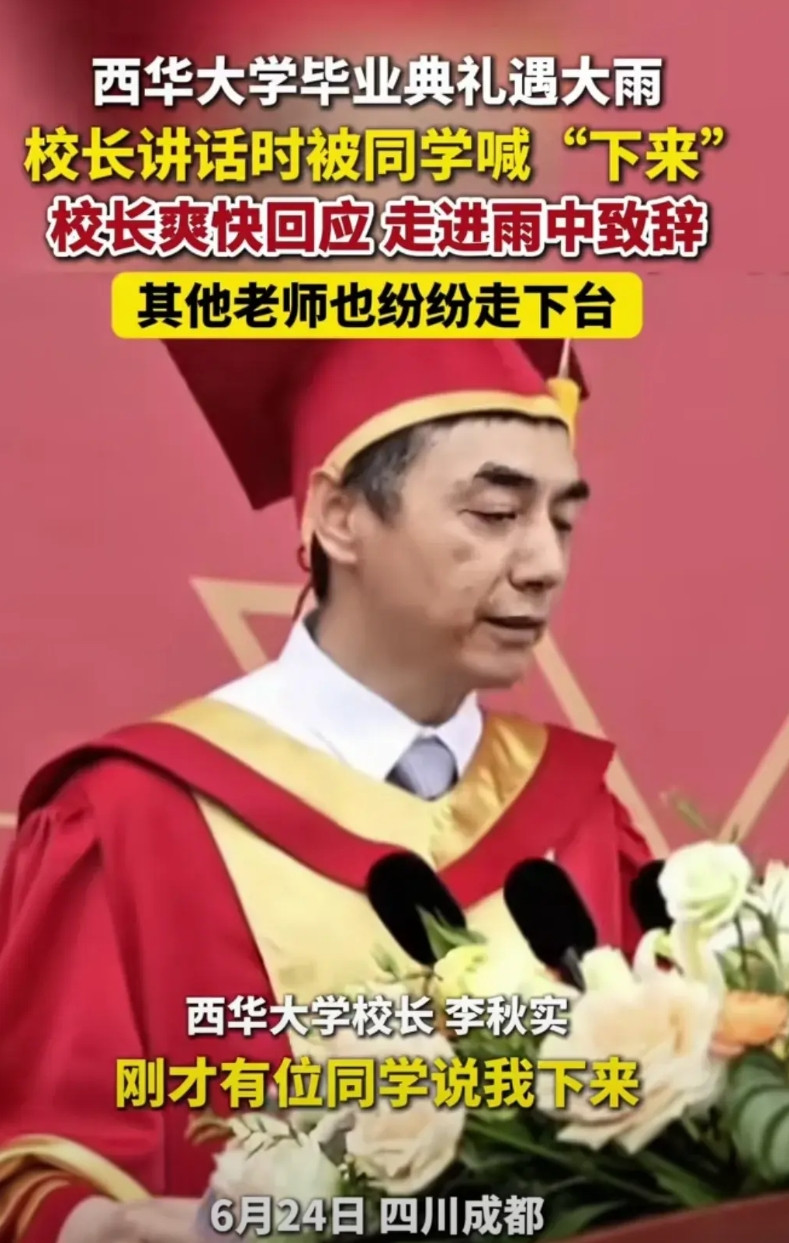 当学生在台下喊出“下来”时，无论校长是否下台，西华大学就已经输了！看似结局很