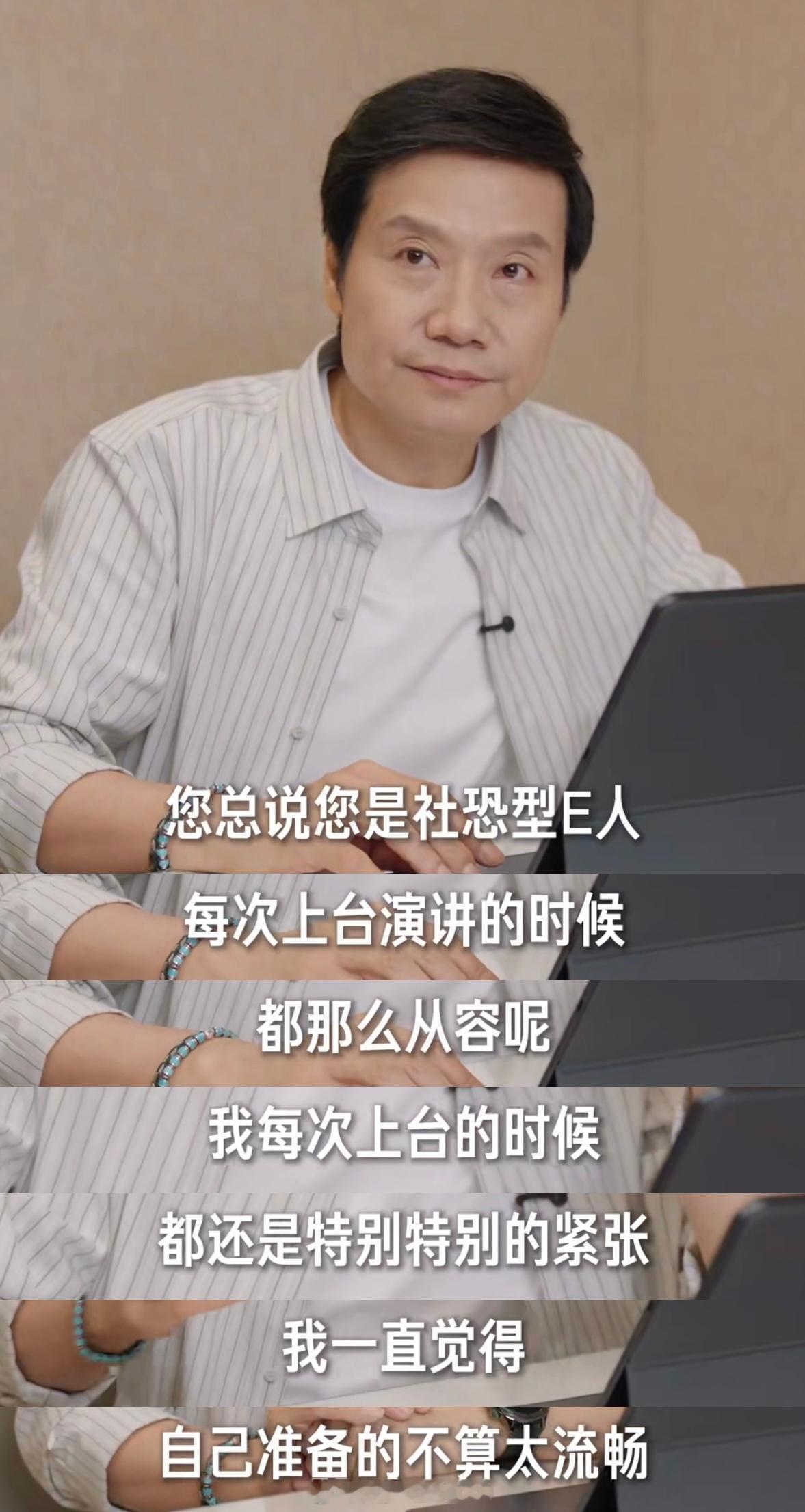 其实雷军这种一看就是典型的e人，已经是商业大佬还能坐的像小学生一样、见人就低头握