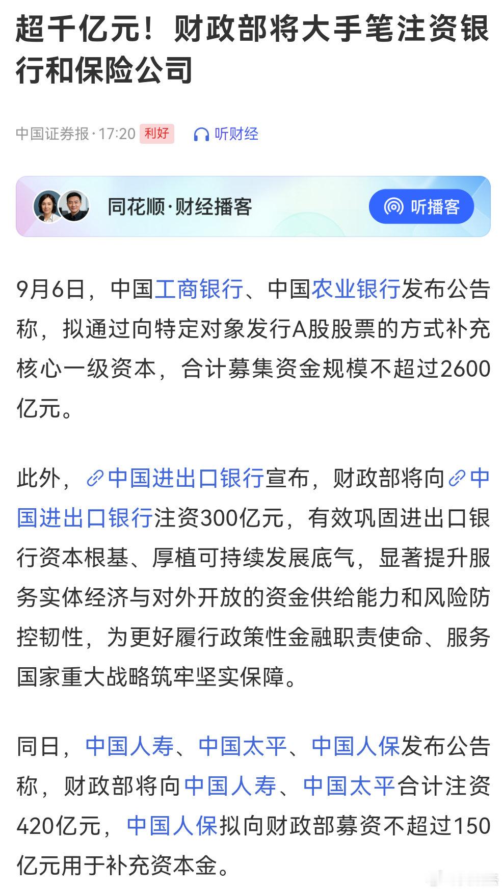 #财政部将向中国人寿集团注资350亿#利好来了！财政部千亿注资银行保险！大金融板块迎来基本面重大利好