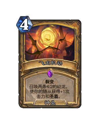 炉石传说构筑平衡补丁公布：先觉蜿变幼龙：[6/8]→[5/8]飞龙机动：旧：裂