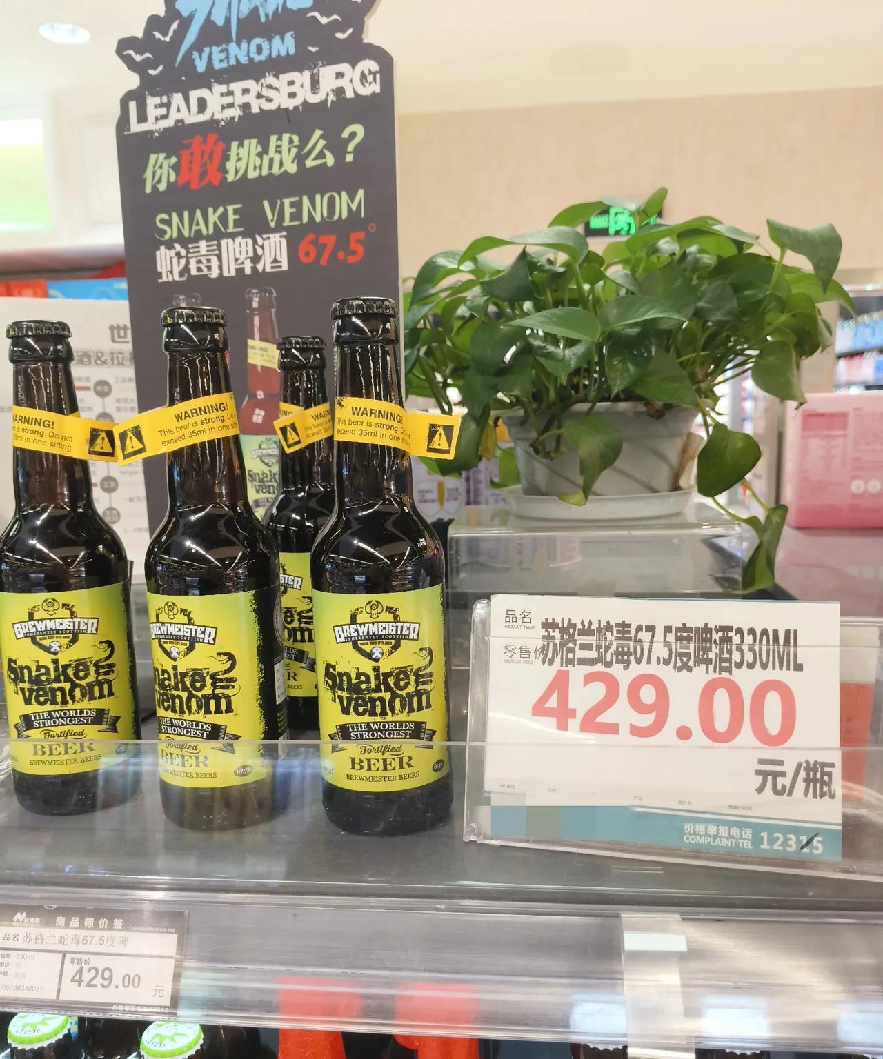 在超市闲逛，看到一款名叫“苏格兰蛇毒”的啤酒，被它的价格吓了一跳！标签上面赫然