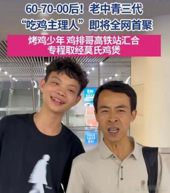 鸡排哥现身佛山莫氏鸡煲60-70-00后三代“吃鸡主理人”同框，鸡排哥和烤鸡少年