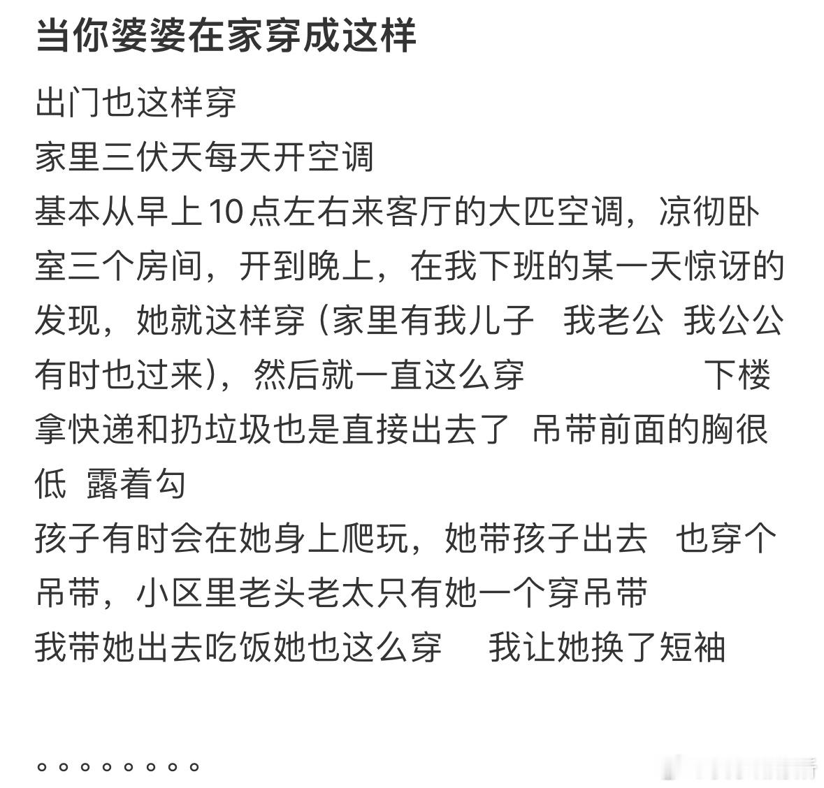 婆婆在家穿成这样怎么办​​​