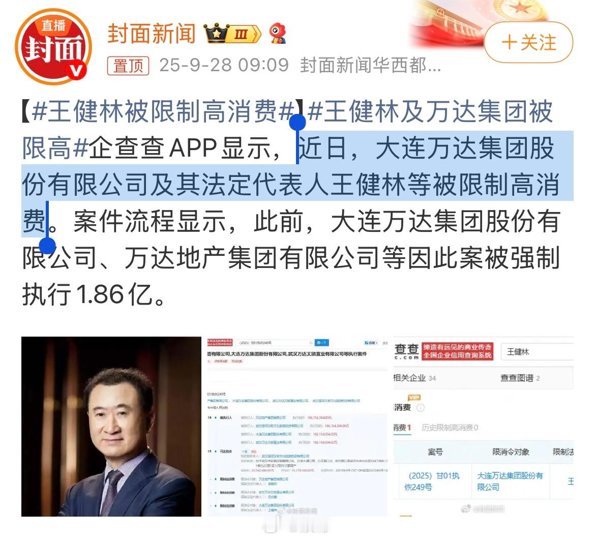 该来的总会来，王思聪他爸王健林被限高了[doge]王健林被限制高消费​​​