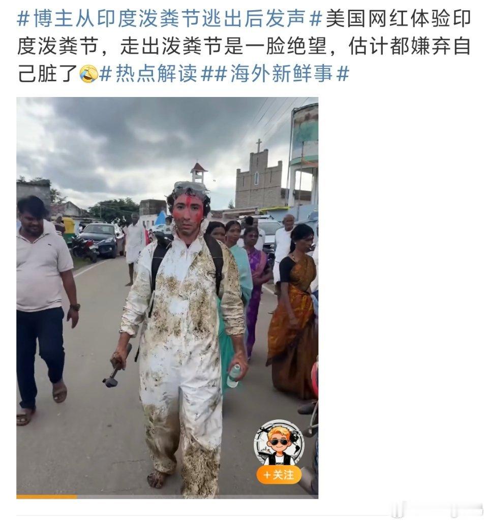 博主从印度泼粪节逃出后发声这绝望的表情真被他尝到了回去不得冲