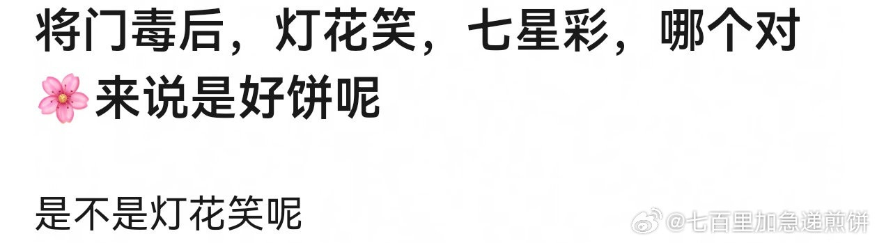 你觉得将门毒后、灯花笑、七星彩哪个对🌸是好饼​​​