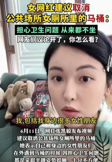 这女网红比专家靠谱！女网红张凯毅发视频，建议取消公共场所女厕里的马桶，理由是，她